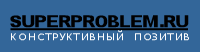 superproblem-ru